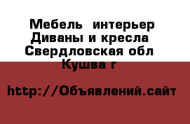 Мебель, интерьер Диваны и кресла. Свердловская обл.,Кушва г.